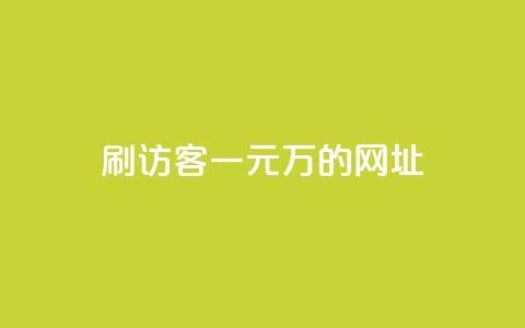 qq刷访客一元10万的网址,dnf卡盟辅助官网 - 快手免费引流软件下载 快手免费涨热度软件  第1张
