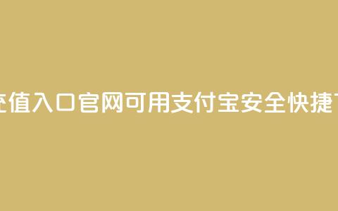 抖币充值入口官网可用支付宝安全快捷  第1张