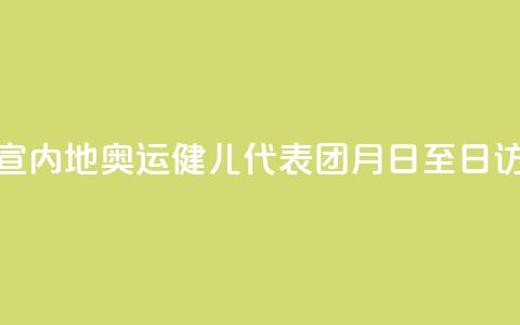 官宣!内地奥运健儿代表团8月29日至31日访港 第1张 官宣!内地奥运健儿代表团8月29日至31日访港 第1张
