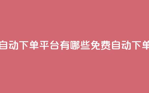免费获赞自动下单平台有哪些(免费自动下单平台推荐) 第1张 免费获赞自动下单平台有哪些(免费自动下单平台推荐) 第1张