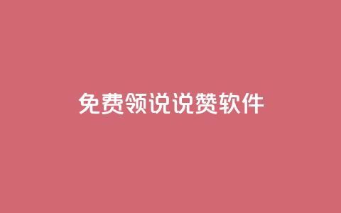免费领QQ说说赞软件,抖音千粉号好卖吗 - douyingcom充值网址 qq下单业务平台空间免费 第1张 免费领QQ说说赞软件,抖音千粉号好卖吗 - douyingcom充值网址 qq下单业务平台空间免费 第1张