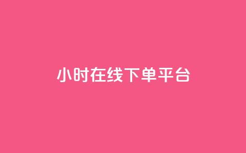 dy24小时在线下单平台,卡盟抖音业务网 - qq访客记录不见了 dy自定义评论下单 第1张 dy24小时在线下单平台,卡盟抖音业务网 - qq访客记录不见了 dy自定义评论下单 第1张