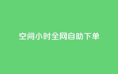 QQ空间24小时全网自助下单 - 0.3元一万赞  第1张