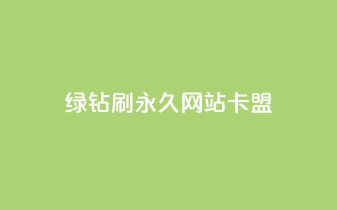qq绿钻刷永久网站卡盟,粉丝如何快速涨到一万 - 卡盟平台在线下单 dy快手业务低价 第1张 qq绿钻刷永久网站卡盟,粉丝如何快速涨到一万 - 卡盟平台在线下单 dy快手业务低价 第1张