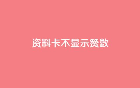 QQ资料卡不显示赞数 - 如何解决QQ资料卡赞数不显示的问题?~ 第1张 QQ资料卡不显示赞数 - 如何解决QQ资料卡赞数不显示的问题?~ 第1张