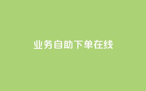 dy业务自助下单在线 - dy业务自助下单，轻松实现在线购买~  第1张