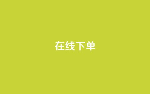 在线下单,QQ手机号上限怎么解绑 - qq空间人气是访客量吗 qq说说赞低价下单  第1张
