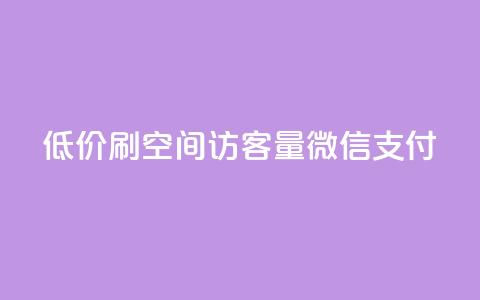 低价刷qq空间访客量微信支付 - qq空间点赞最多几个人 第1张 低价刷qq空间访客量微信支付 - qq空间点赞最多几个人 第1张