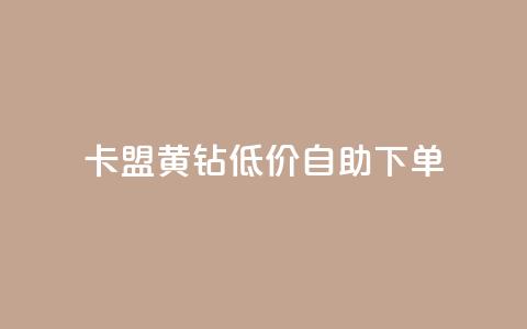 卡盟黄钻低价自助下单 - 低价自助下单：卡盟黄钻优惠活动~  第1张