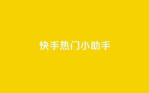 快手热门小助手,空间赞24小时自助下单网站 - 卡盟平台连接 qq免费赞在线自助下单网站 第1张 快手热门小助手,空间赞24小时自助下单网站 - 卡盟平台连接 qq免费赞在线自助下单网站 第1张