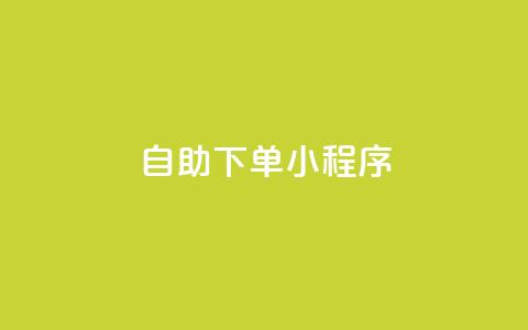 自助下单小程序 - 智能自助下单小程序提升购物体验。  第1张