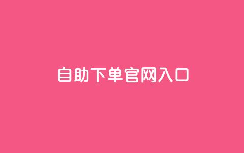 ks自助下单官网入口,10000浏览量200赞 - 快手抖音双击24小时下单网站 全民k歌刷收听量手机版 第1张 ks自助下单官网入口,10000浏览量200赞 - 快手抖音双击24小时下单网站 全民k歌刷收听量手机版 第1张