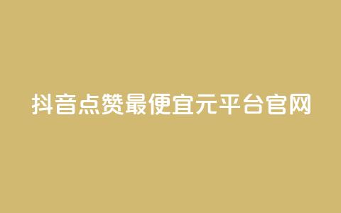 抖音点赞最便宜30元平台官网,lolm辅助科技网 - 拼多多24小时助力网站 拼多多砍一刀流程详解 第1张 抖音点赞最便宜30元平台官网,lolm辅助科技网 - 拼多多24小时助力网站 拼多多砍一刀流程详解 第1张