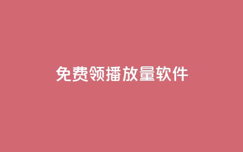 免费领10000播放量软件,超人卡盟 - 拼多多700有人领到吗 现在拼多多助力还能成功吗 第1张 免费领10000播放量软件,超人卡盟 - 拼多多700有人领到吗 现在拼多多助力还能成功吗 第1张