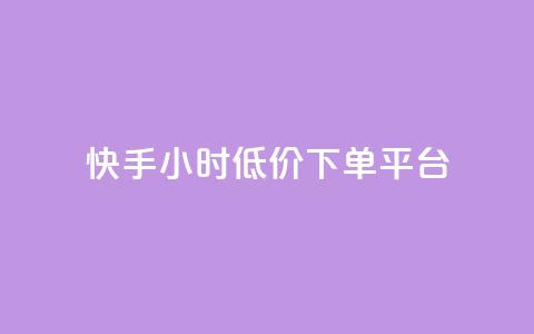快手24小时低价下单平台,快手业务网站平台24小时 - 全网最低价卡网 qq免费一万访客软件 第1张 快手24小时低价下单平台,快手业务网站平台24小时 - 全网最低价卡网 qq免费一万访客软件 第1张