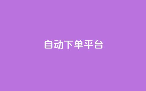 ks自动下单平台,QQ动态秒回赞 - 拼多多现金大转盘刷助力网站免费 拼多多联盟app 第1张 ks自动下单平台,QQ动态秒回赞 - 拼多多现金大转盘刷助力网站免费 拼多多联盟app 第1张