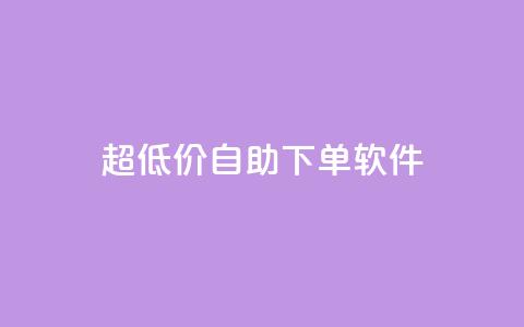 ks超低价自助下单软件,快手播放量网站平台免费 - 快手粉丝闲鱼 快手1元100点赞自助 第1张 ks超低价自助下单软件,快手播放量网站平台免费 - 快手粉丝闲鱼 快手1元100点赞自助 第1张