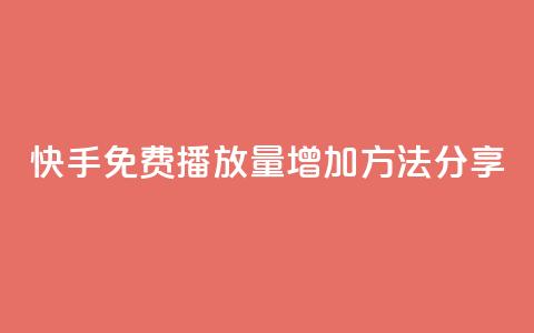 快手免费播放量增加方法分享 第1张 快手免费播放量增加方法分享 第1张