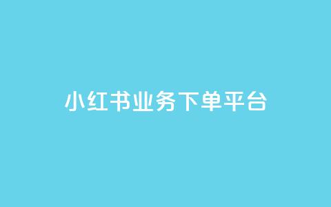 小红书业务下单平台,穿越火线自助下单网站 - 拼多多刷助力 微信怎么粘贴口令拼多多  第1张