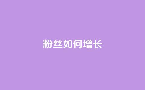 粉丝如何增长 第1张 粉丝如何增长 第1张