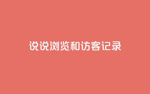 qq说说浏览和访客记录 - 24小时砍价助力网 第1张 qq说说浏览和访客记录 - 24小时砍价助力网 第1张