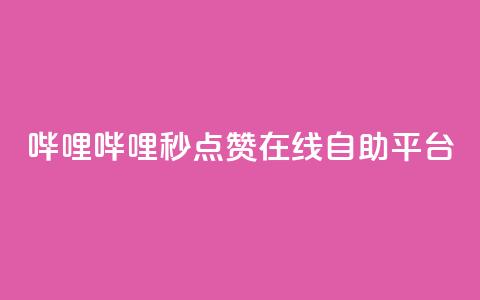 哔哩哔哩秒点赞在线自助平台,QQ空间业务网站免费 - 网站刷快手一 抖音怎么涨粉丝和流量  第1张