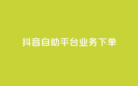 抖音自助平台业务下单,块兽业务平台24小时下单最便宜 - 快手双击平台ks下单-稳定 qqc十年沉淀只做精品mba智库 第1张 抖音自助平台业务下单,块兽业务平台24小时下单最便宜 - 快手双击平台ks下单-稳定 qqc十年沉淀只做精品mba智库 第1张