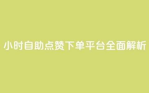 24小时自助点赞下单平台全面解析  第1张