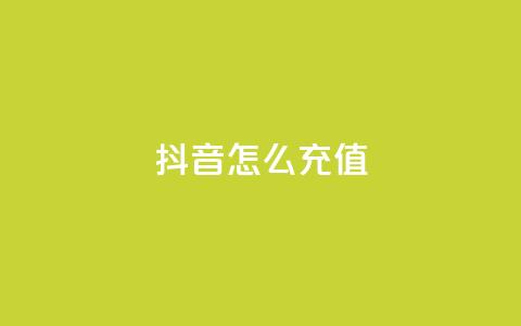 抖音ios怎么充值 - 如何在iPhone上给抖音充值! 第1张 抖音ios怎么充值 - 如何在iPhone上给抖音充值! 第1张