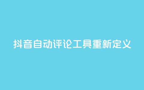 抖音自动评论工具App重新定义  第1张