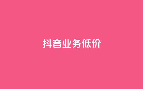 抖音业务低价,QQ空间刷人气工具 - 拼多多免费助力工具1.0.5 免费版 拼多多怎么从辅助账户退出 第1张 抖音业务低价,QQ空间刷人气工具 - 拼多多免费助力工具1.0.5 免费版 拼多多怎么从辅助账户退出 第1张
