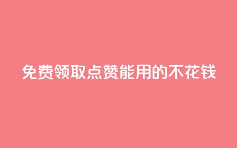 免费领取qq点赞能用的不花钱,全网低价免费自助下单QQ空间 - QQ空间业务自助下单是免费的吗 qq访客量购买平台 第1张 免费领取qq点赞能用的不花钱,全网低价免费自助下单QQ空间 - QQ空间业务自助下单是免费的吗 qq访客量购买平台 第1张
