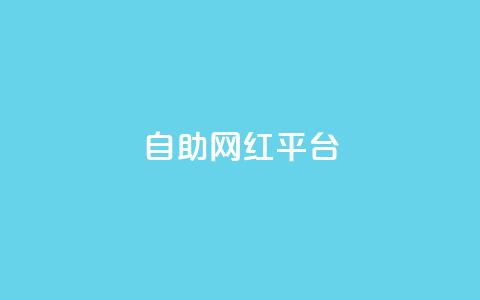 dy自助网红平台,快手一元一万点赞 - 快手业务粉丝永不掉粉 一元一百个赞抖音网站 第1张 dy自助网红平台,快手一元一万点赞 - 快手业务粉丝永不掉粉 一元一百个赞抖音网站 第1张
