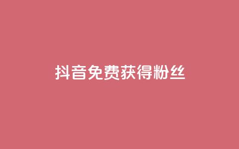 抖音免费获得10000粉丝,低价货源卡网辅助科技 - 快手在线下单平台全网最低价 qq没有通过手机号登录选项了 第1张 抖音免费获得10000粉丝,低价货源卡网辅助科技 - 快手在线下单平台全网最低价 qq没有通过手机号登录选项了 第1张