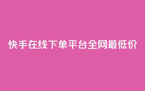 快手在线下单平台全网最低价,最大的卡盟网站 - qq刷访客浏览 哔哩哔哩秒点赞在线自助平台  第1张