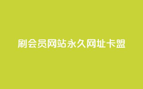 刷QQ会员网站永久网址卡盟,在线快手点赞评论 - ks广州香料有限公司 qq下单平台全网最低价  第1张