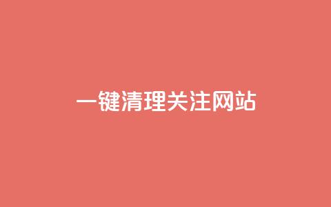 ks一键清理关注网站 - KS一键清理关注网站的全新功能大揭秘~ 第1张 ks一键清理关注网站 - KS一键清理关注网站的全新功能大揭秘~ 第1张