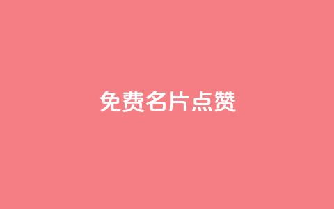 qq免费名片点赞app - 免费提升QQ名片知名度的最好应用，快来试试点赞吧！~  第1张