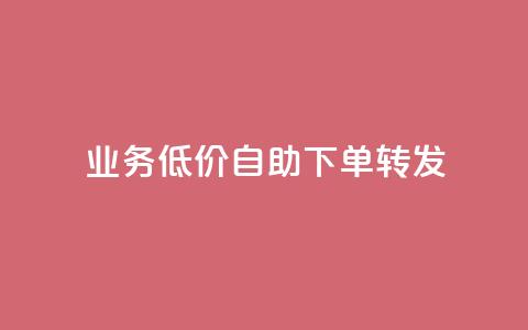 dy业务低价自助下单转发,快手协议人气自助平台有哪些 - qq会员业务网站 dy双击 第1张 dy业务低价自助下单转发,快手协议人气自助平台有哪些 - qq会员业务网站 dy双击 第1张