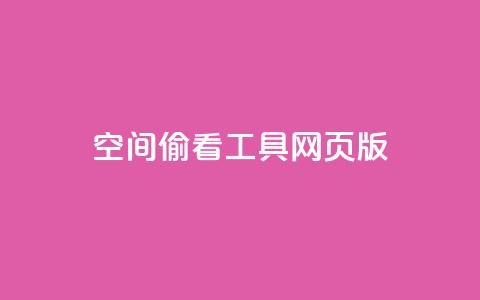 qq空间偷看工具网页版,1000个粉丝100元真实吗 - 快手24小时业务平台 卡盟平台自助下单低价 第1张 qq空间偷看工具网页版,1000个粉丝100元真实吗 - 快手24小时业务平台 卡盟平台自助下单低价 第1张