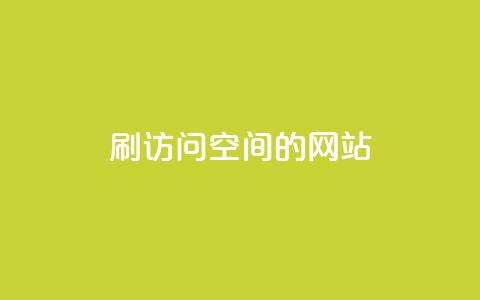 QQ刷访问空间的网站,免费领取快手10个双击 - qq说说赞在线自助下单网站 qq个性名片免费大全链接 第1张 QQ刷访问空间的网站,免费领取快手10个双击 - qq说说赞在线自助下单网站 qq个性名片免费大全链接 第1张