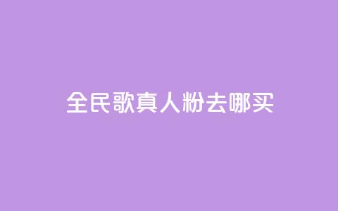 全民k歌真人粉去哪买,qq空间赞小店 - 24小时自助下单赞 抖音免费获取播放量 第1张 全民k歌真人粉去哪买,qq空间赞小店 - 24小时自助下单赞 抖音免费获取播放量 第1张