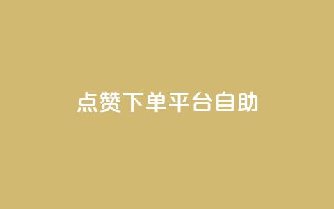 点赞下单平台自助 - 自助点赞下单平台全新体验揭秘~ 第1张 点赞下单平台自助 - 自助点赞下单平台全新体验揭秘~ 第1张