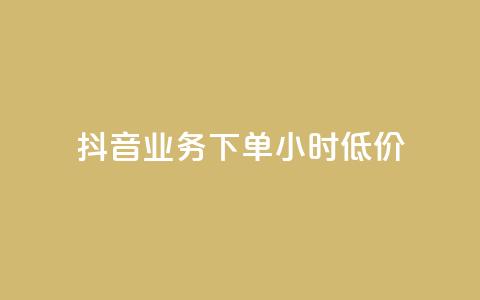 抖音业务下单24小时低价,卡盟qq绿钻 - 拼多多大转盘助力软件 免费手游辅助脚本 第1张 抖音业务下单24小时低价,卡盟qq绿钻 - 拼多多大转盘助力软件 免费手游辅助脚本 第1张