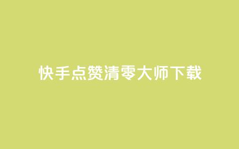 快手点赞清零大师ios下载 - 快手清零大师iOS版下载指南~ 第1张 快手点赞清零大师ios下载 - 快手清零大师iOS版下载指南~ 第1张