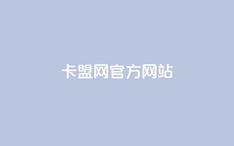 卡盟网官方网站 - 卡盟网官方平台简介与服务详解! 第1张 卡盟网官方网站 - 卡盟网官方平台简介与服务详解! 第1张