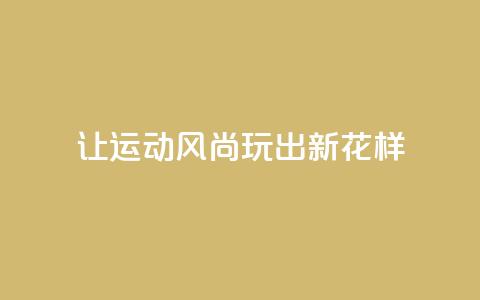 让运动风尚玩出新花样 第1张 让运动风尚玩出新花样 第1张