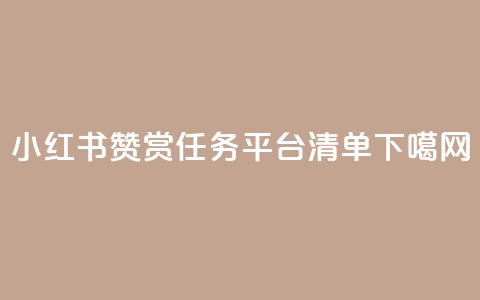 小红书赞赏任务平台清单  第1张