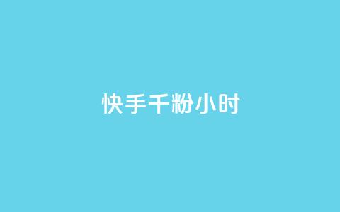 快手千粉24小时,一元一千抖音 - qq空间浏览量免费领取 dy买号 第1张 快手千粉24小时,一元一千抖音 - qq空间浏览量免费领取 dy买号 第1张