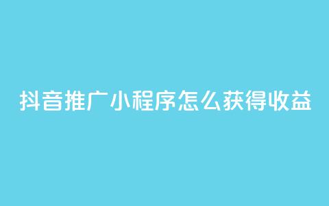 抖音推广小程序怎么获得收益,24小时自助下单秒到 - 抖音点赞充值10个 快手赞 第1张 抖音推广小程序怎么获得收益,24小时自助下单秒到 - 抖音点赞充值10个 快手赞 第1张